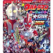 全ウルトラマン　パーフェクト大図鑑　2025　増補四訂(講談社　Mook（テレビマガジン）) [ムックその他]