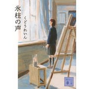 氷柱の声(講談社文庫) [文庫]