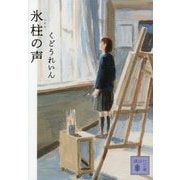 氷柱の声(講談社文庫) [文庫]
