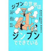 ジブンの世界はジンブンでできている―わかったことしか書かない哲学者×「研究」に興味がない考古学者×悩めるフィクション研究者 [単行本]