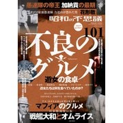 昭和の不思議１０１　２０２５年　夏の男祭号 [ムックその他]