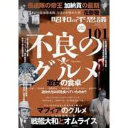 昭和の不思議１０１　２０２５年　夏の男祭号 [ムックその他]