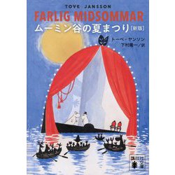 ムーミン谷の夏まつり 新版 (講談社文庫) [文庫]