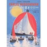 ムーミン谷の夏まつり　［新版］(講談社文庫) [文庫]