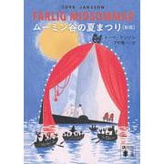 ムーミン谷の夏まつり　［新版］(講談社文庫) [文庫]