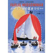 ムーミン谷の夏まつり 新版 (講談社文庫) [文庫]