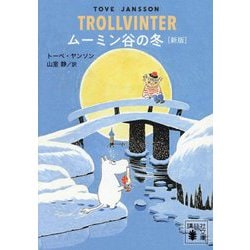 ムーミン谷の冬 新版 (講談社文庫) [文庫]