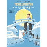 ムーミン谷の冬　［新版］(講談社文庫) [文庫]