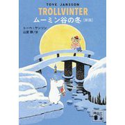 ムーミン谷の冬 新版 (講談社文庫) [文庫]