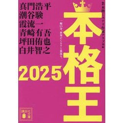 本格王〈2025〉(講談社文庫) [文庫]