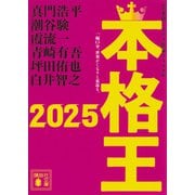 本格王2025(講談社文庫) [文庫]