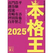 本格王〈2025〉(講談社文庫) [文庫]