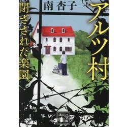 アルツ村―閉ざされた楽園(講談社文庫) [文庫]