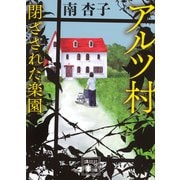 アルツ村　閉ざされた楽園(講談社文庫) [文庫]