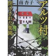 アルツ村　閉ざされた楽園(講談社文庫) [文庫]