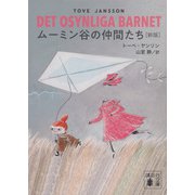 ムーミン谷の仲間たち　［新版］(講談社文庫) [文庫]