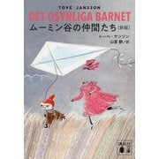 ムーミン谷の仲間たち 新版 (講談社文庫) [文庫]