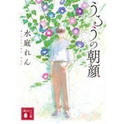 うるうの朝顔(講談社文庫) [文庫]