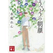 うるうの朝顔(講談社文庫) [文庫]