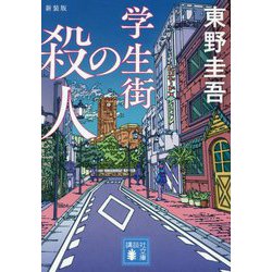 学生街の殺人 新装版 (講談社文庫) [文庫]