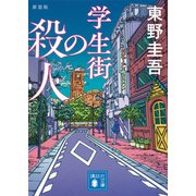 学生街の殺人　新装版(講談社文庫) [文庫]