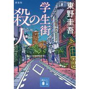 学生街の殺人 新装版 (講談社文庫) [文庫]
