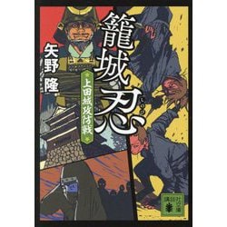籠城忍―上田城攻防戦(講談社文庫) [文庫]