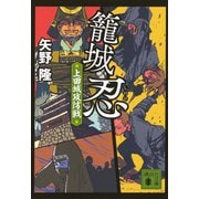 籠城忍　上田城攻防戦(講談社文庫) [文庫]