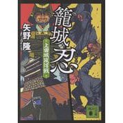 籠城忍　上田城攻防戦(講談社文庫) [文庫]