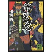 籠城忍―上田城攻防戦(講談社文庫) [文庫]