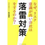 なぜ、リスク意識が高い会社は落雷対策をするのか？ [単行本]
