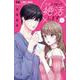 ウチに帰って婚活します！<１>(フラワーコミックス) [コミック]
