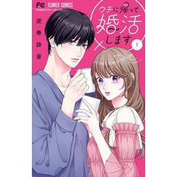 ウチに帰って婚活します！<１>(フラワーコミックス) [コミック]