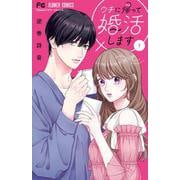 ウチに帰って婚活します！<１>(フラワーコミックス) [コミック]