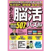 おとなの脳活パズル　ｖｏｌ．５(ミリオンムック<30>) [ムックその他]