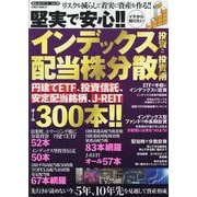 堅実で安心!!イチから知りたいインデックス投資と配当株分散投資術(ＰＯＷＥＲ　ＭＯＯＫ) [ムックその他]