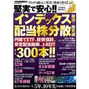 堅実で安心!!イチから知りたいインデックス投資と配当株分散投資術(ＰＯＷＥＲ　ＭＯＯＫ) [ムックその他]