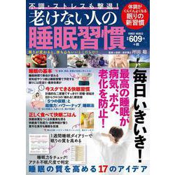 不調・ストレスも撃退！老けない人の睡眠習慣(ＰＯＷＥＲ　ＭＯＯＫ) [ムックその他]