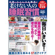 不調・ストレスも撃退！老けない人の睡眠習慣(ＰＯＷＥＲ　ＭＯＯＫ) [ムックその他]