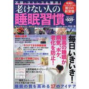 不調・ストレスも撃退！老けない人の睡眠習慣(ＰＯＷＥＲ　ＭＯＯＫ) [ムックその他]