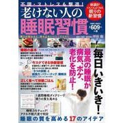 不調・ストレスも撃退！老けない人の睡眠習慣(ＰＯＷＥＲ　ＭＯＯＫ) [ムックその他]