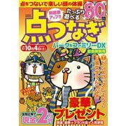 点つなぎパーク＆ファミリーＤＸ　虹色特別号(ＰＯＷＥＲ　ＭＯＯＫ<33>) [ムックその他]