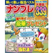 ナンプレパーク＆ファミリーＤＸ　ｖｏｌ．３７(ＰＯＷＥＲ　ＭＯＯＫ<34>) [ムックその他]