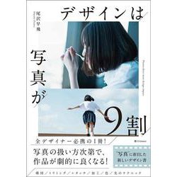 デザインは写真が9割 [単行本]