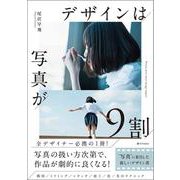 デザインは写真が9割 [単行本]