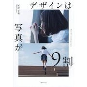 デザインは写真が9割 [単行本]