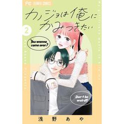 カノジョは俺にかみつきたい<２>(フラワーコミックス) [コミック]