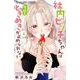 社内ビッチちゃんは今日もときめきが止められない<４>(フラワーコミックス α) [コミック]
