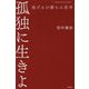 孤独に生きよ―逃げるが勝ちの思考 [単行本]
