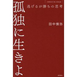 孤独に生きよ―逃げるが勝ちの思考 [単行本]